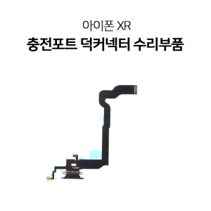 아이폰XR 충전단자 덕커넥터 수리부품