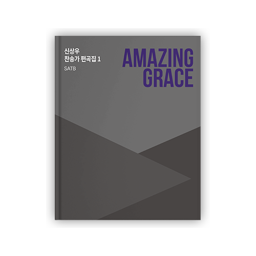 신상우 찬송가 편곡집1(SATB) - AMAZING GRACE