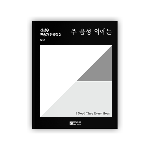 신상우 찬송가 편곡집 2 (여성 SSA) - 주 음성 외에는