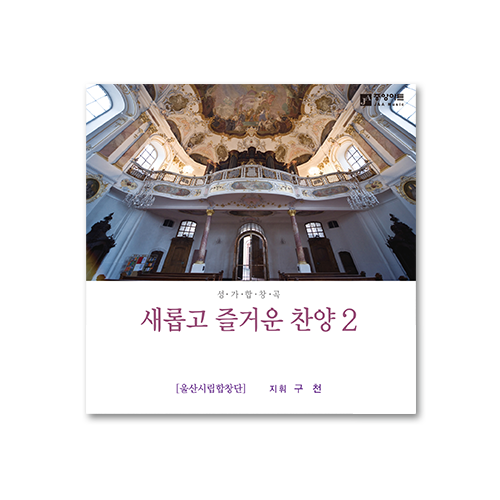 새롭고 즐거운 찬양 2 CD