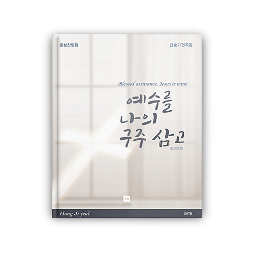 예수를 나의 구주 삼고 - 홍지열 편 [혼성 SATB]