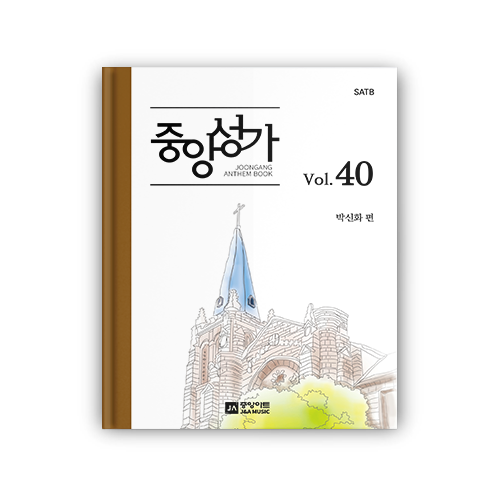 중앙성가 40집