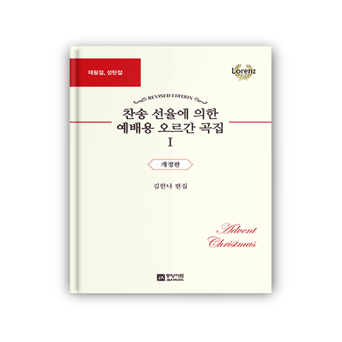 [개정판] 찬송 선율에 의한 예배용 오르간 곡집 Ⅰ(1)