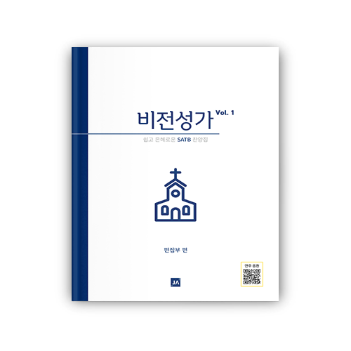 비전성가 Vol.1 (소규모 찬양대를 위한 성가집)