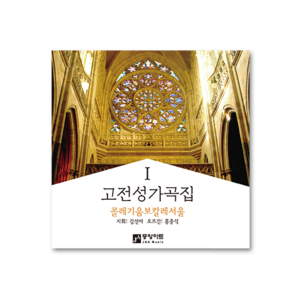 고전성가곡집1 (2CD)