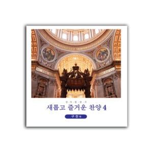 새롭고 즐거운 찬양 4 (2CD)