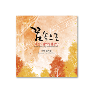 꿈속으로[과천시립여성합창단 CD]