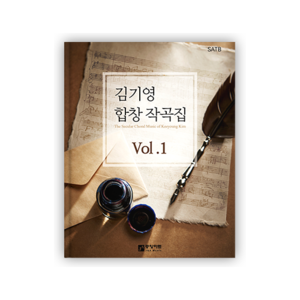 김기영 합창 작곡집 Vol.1 (혼성4부악보)