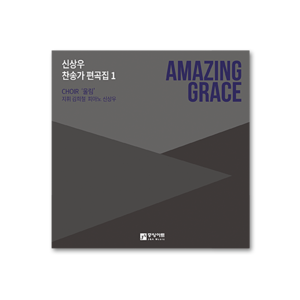 신상우 찬송가 편곡집1(SATB) 2CD [혼성]