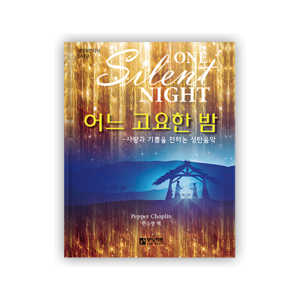 어느 고요한 밤(one silent night)