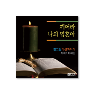 깨어라 나의 영혼아(SATB) CD