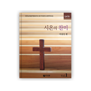 시온의 찬미 1집 (SATB)