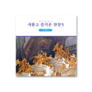 새롭고 즐거운 찬양 5 [CD]