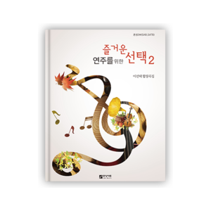 즐거운 연주를 위한 선택 2(SAB,SATB)