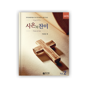 시온의 찬미 Vol.2 (SATB)