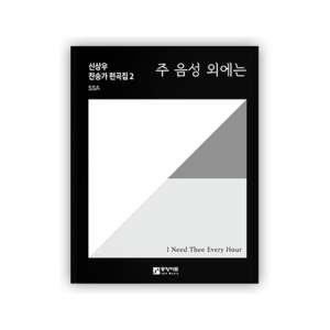 신상우 찬송가 편곡집 2 (여성 SSA) - 주 음성 외에는