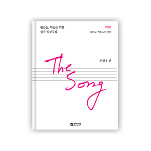 [더송]The Song (헌금송,특송을 위한 성가 독창곡집) - 고성용