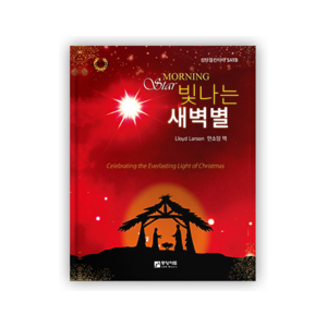 빛나는 새벽별(SATB)