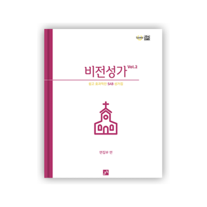 비전성가 Vol.2 (쉽고 효과적인 SAB 성가집)