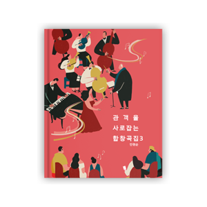 관객을 사로잡는 합창3 (혼성)