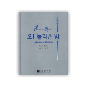 오 놀라운 밤(혼성4부악보)