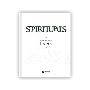 Spirituals (흑인영가)