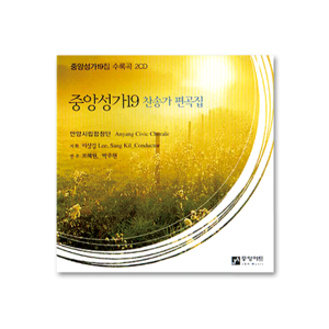 중앙성가 19집[안양시립합창단] 2CD - 한정판