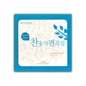 젊은 세대 작곡가의 찬송가 편곡집 (2CD)