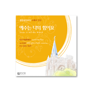 중앙성가 20집 CD [안산시립합창단] - 한정판