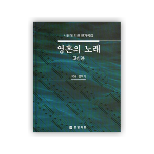 영혼의 노래 [고성용](독창악보)