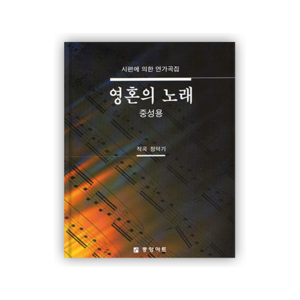 영혼의 노래 [중성용](독창악보)