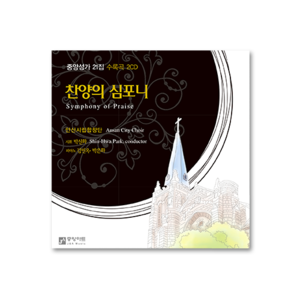 중앙성가 21집 CD [안산시립합창단] - 한정판