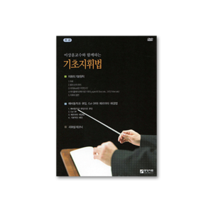 이상훈교수와 함께하는 기초지휘법 (3DVD) -[소책자 포함]