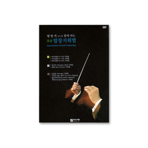 민인기교수와 함께하는 중급 합창지휘법(3DVD)