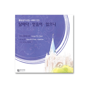 중앙성가 22집 CD[안산시립합창단] -  한정판