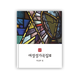 여성성가곡집 12