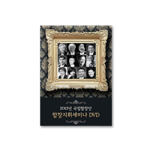 국립합창단 합창지휘세미나 DVD (12EA)