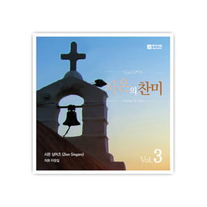 시온의 찬미 3집 앨범 [2CD]