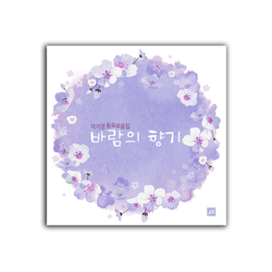 바람의 향기 CD [이기경 동요모음집]