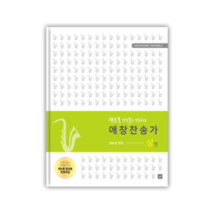 색소폰 애창찬송가 - 상권