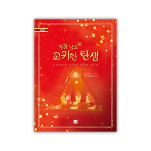 고귀한 탄생 [음원 CD포함]