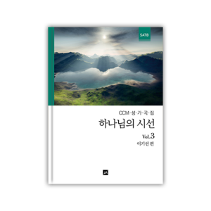 하나님의 시선 3집 [SATB]