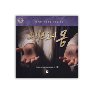 그리스도의 몸 - 반주 CD [부활절 칸타타]