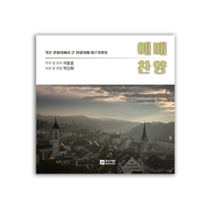 예배찬양 CD