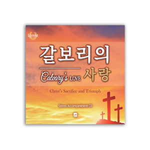 갈보리의 사랑 - 반주 CD [부활절 칸타타]