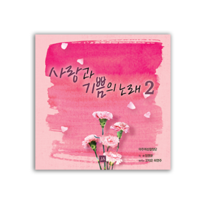 사랑과 기쁨의 노래 2집 CD