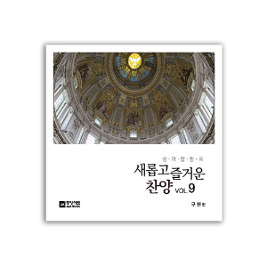 새롭고 즐거운 찬양 9집 CD