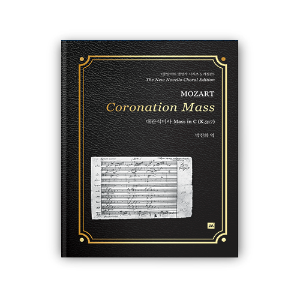 명성가시리즈 5. 대관식 미사 Mass in C(K.317) [2019 개정판]