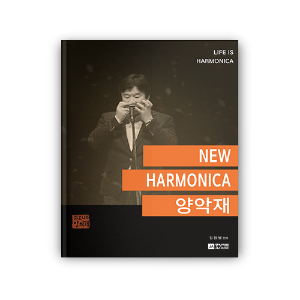 NEW HARMONICA 양악재 - 김원병 편저