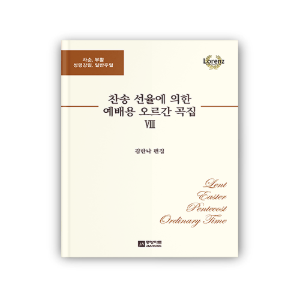 찬송 선율에 의한 예배용 오르간 곡집 VIII (8)